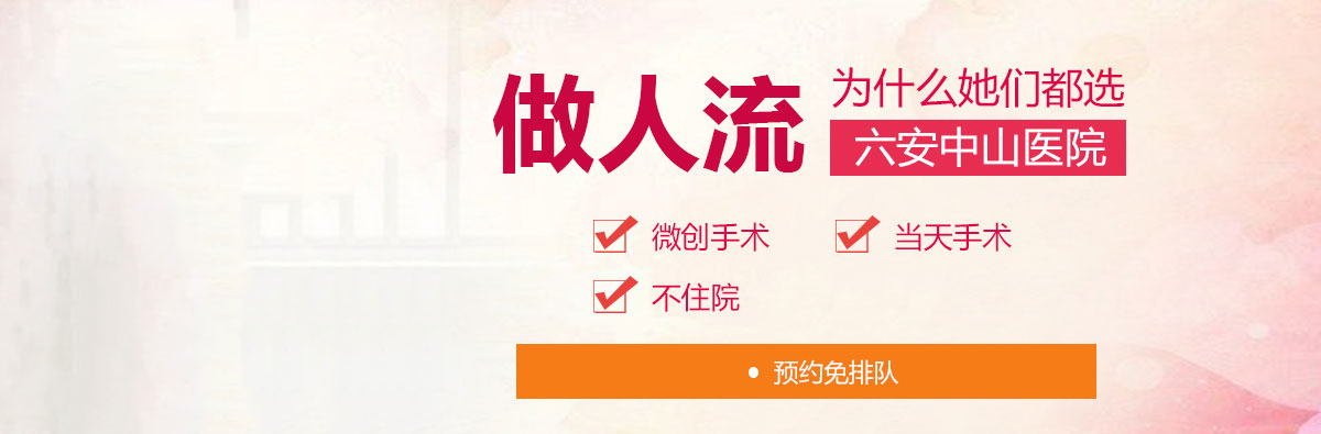 六安妇科医院 六安好的妇科医院