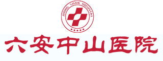 六安中山医院妇科